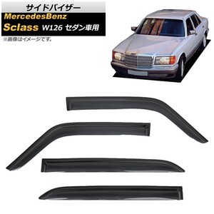 サイドバイザー メルセデス・ベンツ Sクラス W126 4ドアセダン 300SE,500SE 1979年～1991年 AP-SVTH-MB25 入数：1セット(4枚)