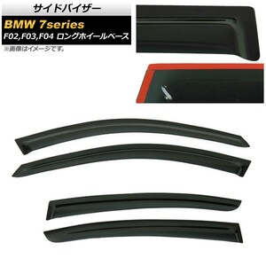 サイドバイザー BMW 7シリーズ F02/F03/F04 ロングホイールベース車用 4ドア 2009年03月～ AP-SVTH-BM31 入数：1セット(4枚)