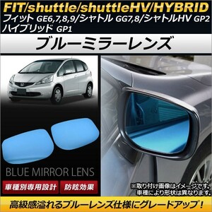 ブルーミラーレンズ ホンダ フィットシャトル GG7/GG8 2011年06月～ 入数：1セット(左右2枚) AP-BMR-H15