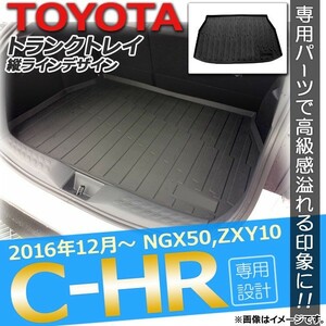 トランクトレイ トヨタ C-HR NGX50/ZYX10 ハイブリッド可 2016年12月～ 縦ラインデザイン TPV素材 AP-IT068-LINE