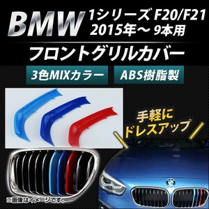 フロントグリルカバー BMW-FGC-1S9G 入数：1セット(3個) BMW 1シリーズ F20/F21 9本グリル車用 2015年～ 3色 Mカラー AP-☆