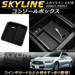 コンソールボックス ニッサン スカイライン V37系 200GT,350GT 2014年～ ABS樹脂製 AP-AS095