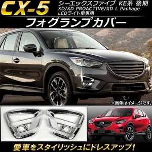 フォグランプカバー マツダ CX-5 KE系 後期 2015年01月～2016年12月 ABS樹脂製 AP-FL023 入数：1セット(左右)