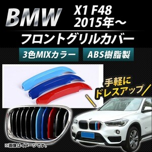 フロントグリルカバー BMW-FGC-X148 入数：1セット(3個) BMW X1 F48 7グリル車用 2015年～ 3色 Mカラー AP-☆