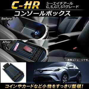 コンソールボックス トヨタ C-HR ZYX10/NGX50 2016年12月～ ABS樹脂製 AP-AS081