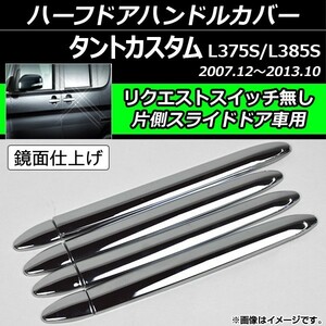 ハーフドアハンドルカバー ダイハツ タントカスタム L375S/L385S 2007年12月～2013年10月 AP-XT096 入数：1セット(8ピース)