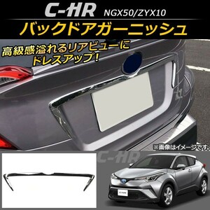 バックドアガーニッシュ トヨタ C-HR NGX50/ZYX10 ハイブリッド可 2016年12月～ ABS AP-XT097