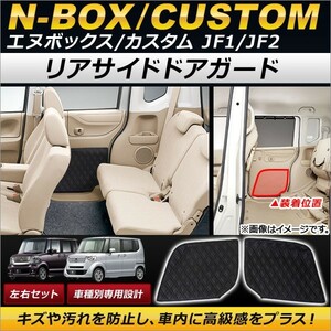 リアサイドドアガード ホンダ N-BOX/N-BOXカスタム JF1/JF2 2011年12月～ ダイヤキルト PVCレザー AP-IT078 入数：1セット(左右)