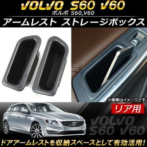 アームレスト ストレージボックス ボルボ S60,V60 2011年～ ABS樹脂製 リア用 AP-AS110-RE 入数：1セット(2個)