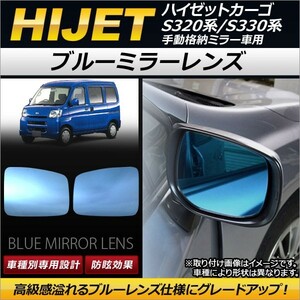 ブルーミラーレンズ ダイハツ ハイゼットカーゴ S320系/S330系 手動格納ミラー車用 2004年12月～ AP-DM029 入数：1セット(左右2枚)