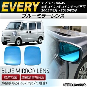 ブルーミラーレンズ スズキ エブリイ DA64V 手動ミラー車専用 2005年08月～2015年02月 AP-DM015 入数：1セット(左右2枚)