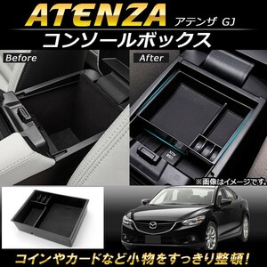 コンソールボックス マツダ アテンザ GJ 2014年～ ABS樹脂製 AP-AS099