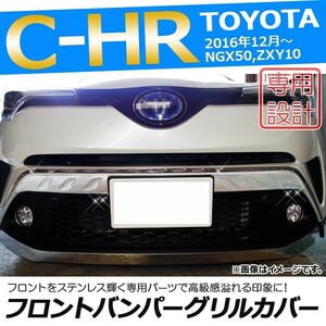 フロントバンパーグリルカバー トヨタ C-HR NGX50/ZYX10 ハイブリッド可 2016年12月～ ステンレス AP-FG013 入数：1セット(2個)