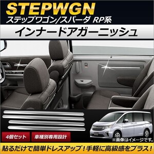 インナードアガーニッシュ ホンダ ステップワゴン/スパーダ RP1,RP2,RP3,RP4 2015年04月～ ステンレス製 AP-IT114 入数：1セット(4個)