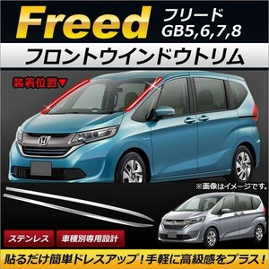 フロントウインドウトリム ホンダ フリード GB5,GB6,GB7,GB8 2016年09月～ ステンレス製 AP-XT175 入数：1セット(左右)