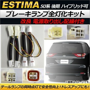 ブレーキランプ全灯化キット トヨタ エスティマ/エスティマハイブリッド 50系 2012年05月～ 電源取り出し配線付き AP-EC172