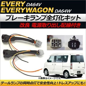 ブレーキランプ全灯化キット スズキ エブリイ/エブリイワゴン DA64V/DA64W 2005年08月～2015年01月 電源取り出し配線付き AP-EC181