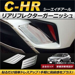 リアリフレクターガーニッシュ トヨタ C-HR NGX50/ZYX10 ハイブリッド可 2016年12月～ ステンレス製 AP-XT220 入数：1セット(左右)