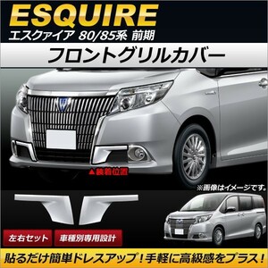 フォグランプガーニッシュ トヨタ エスクァイア 80/85系 前期 2014年10月～2017年06月 ABS製 AP-FL039 入数：1セット(左右)