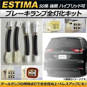 ブレーキランプ全灯化キット トヨタ エスティマ/エスティマハイブリッド 50系 2012年05月～ AP-EC171