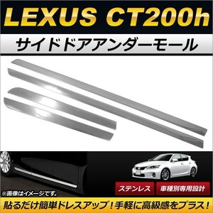 サイドドアアンダーモール レクサス CT200h 2011年～2017年 ステンレス製 AP-DG099 入数：1セット(4個)