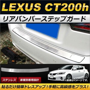 リアバンパーステップガード レクサス CT200h 2011年～2017年 ステンレス製 AP-SG069