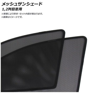 メッシュサンシェード ホンダ N-BOX JF1/JF2 2011年12月～ 1,2列目窓用 AP-MSD056-4 入数：1セット(4枚)