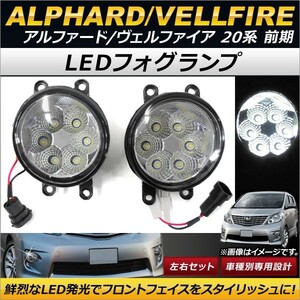 LEDフォグランプ トヨタ アルファード/ヴェルファイア 20系 前期 2008年05月～2011年10月 6連 AP-FL044 入数：1セット(左右)