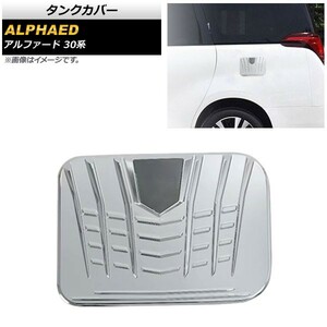 タンクカバー トヨタ アルファード 30系 前期/後期 2015年01月〜 シルバー ABS樹脂製 AP-XT413-SI