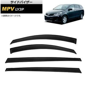 サイドバイザー マツダ MPV LY3P 2006年02月～2016年03月 AP-SVTH-MA28 入数：1セット(4枚)