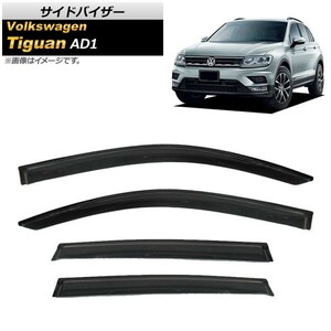 サイドバイザー フォルクスワーゲン ティグアン AD1 2016年～ AP-SVTH-VW60 入数：1セット(4枚)