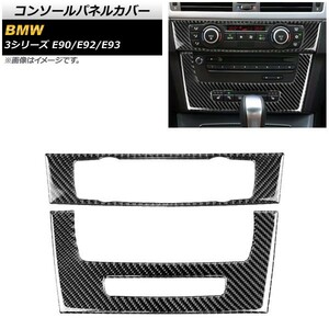 コンソールパネルカバー BMW 3シリーズ E90/E92/E93 2005年〜2012年 カーボン調 ステッカー Aタイプ AP-IT340-A 入数：1セット (2個)