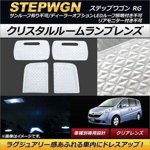 クリスタルルームランプレンズ ホンダ ステップワゴン RG 2005年05月～2009年09月 クリア AP-RU080-CL 入数：1セット(4個)