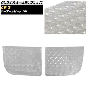 クリスタルルームランプレンズ ホンダ CR-Z ZF1 2010年02月～2012年01月 クリア AP-RU110-CL 入数：1セット(2個)