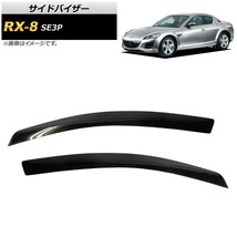 サイドバイザー マツダ RX-8 SE3P 2003年03月～2012年06月 AP-SVTH-MA33 入数：1セット(2枚)_画像1