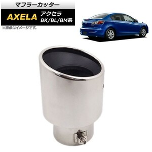 マフラーカッター マツダ アクセラ BK/BL/BM系 2007年～2013年 シルバー ステンレス 鏡面仕上げ AP-XT304-SI