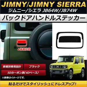 バックドアハンドルステッカー スズキ ジムニー/ジムニーシエラ JB64W,JB74W 2018年07月～ ブラック 5Dカーボン調(4Dベース) AP-XT255