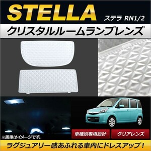 クリスタルルームランプレンズ スバル ステラ RN1/2 2006年06月～2011年04月 クリア AP-RU056-CL 入数：1セット(2個)