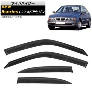サイドバイザー BMW 5シリーズ E39 4ドア セダン 525i,528i,530i,540i, 1996年～2004年 AP-SVTH-BM03 入数：1セット(4枚)