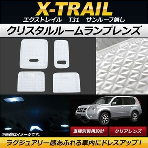 クリスタルルームランプレンズ ニッサン エクストレイル T31 サンルーフ無し 2007年08月～ クリア AP-RU067-CL 入数：1セット(4個)