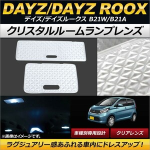 クリスタルルームランプレンズ ニッサン デイズ/デイズルークス B21W/B21A 2013年06月～ クリア AP-RU060-CL 入数：1セット(2個)