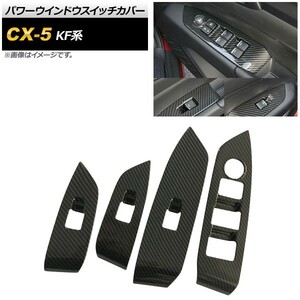 パワーウインドウスイッチカバー マツダ CX-5 KF系 2017年02月～ ブラックカーボン ステンレス製 AP-IT317-BKC 入数：1セット(4個)