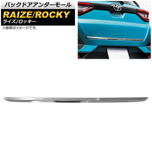 バックドアアンダーモール ダイハツ ロッキー A200S/A210S 2019年11月～ 鏡面シルバー ステンレス製 AP-XT1005