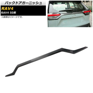 バックドアガーニッシュ トヨタ RAV4 50系 全グレード対応 2019年04月～ ブラックカーボン ABS製 AP-XT700-BKC