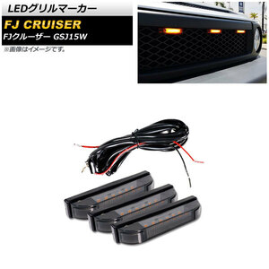 LEDグリルマーカー トヨタ FJクルーザー GSJ15W 2010年12月～2018年01月 カラー2 AP-LL477-COL2 入数：1セット(3個)