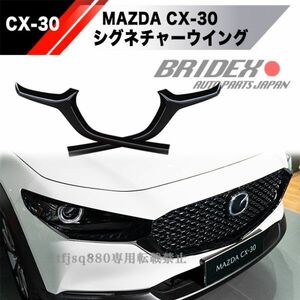 【新品】MAZDA CX30 シグネチャーウイング カバー フロントグリル エアロ