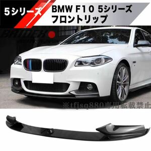 【新品】BMW F10 5シリーズ フロントリップ スポイラー バンパー エアロ 外装 Mスポーツ M5 F11