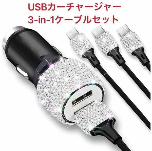 ホワイトクリスタル USBカーチャージャー 3-in-1 充電ケーブルセット