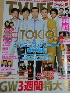 新品●TVLIFE 4/28-5/18●表紙 TOKIO 長瀬智也 松岡昌宏 国分太一 城島茂 山口達也 ●ラスト5人表紙●貴重レア品 