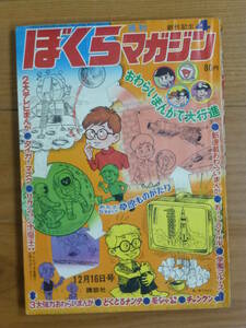 難あり・ぼくらマガジン（昭和４４年 第４号）１９６９年１２月１６日号